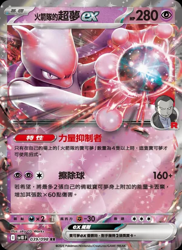 <火箭隊的>超夢ex