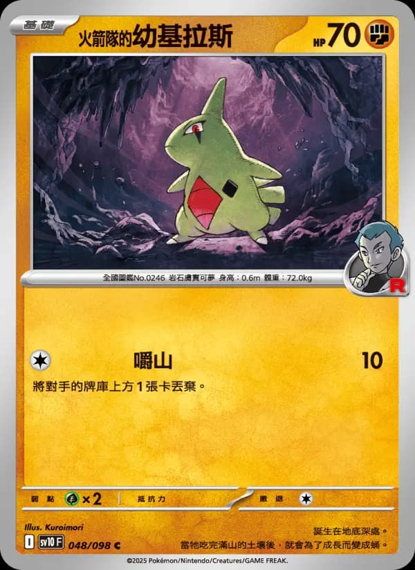 <火箭隊的>幼基拉斯