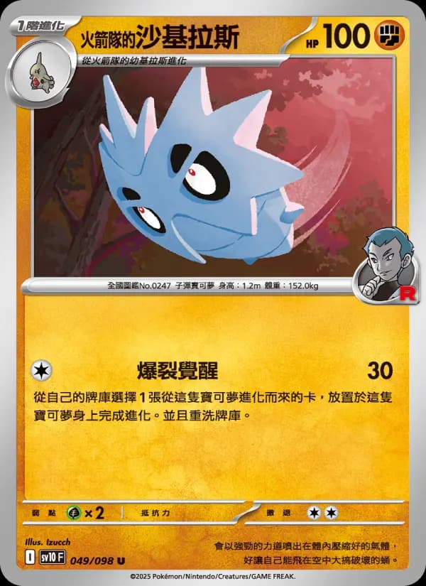<火箭隊的>沙基拉斯