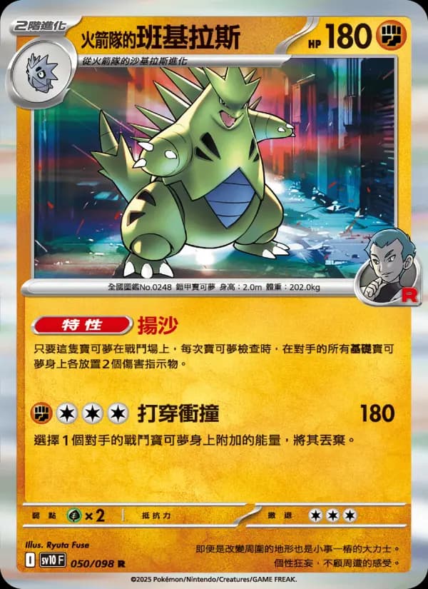<火箭隊的>班基拉斯