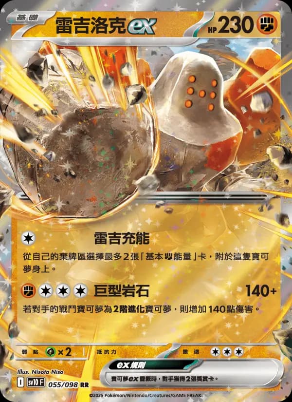 雷吉洛克ex