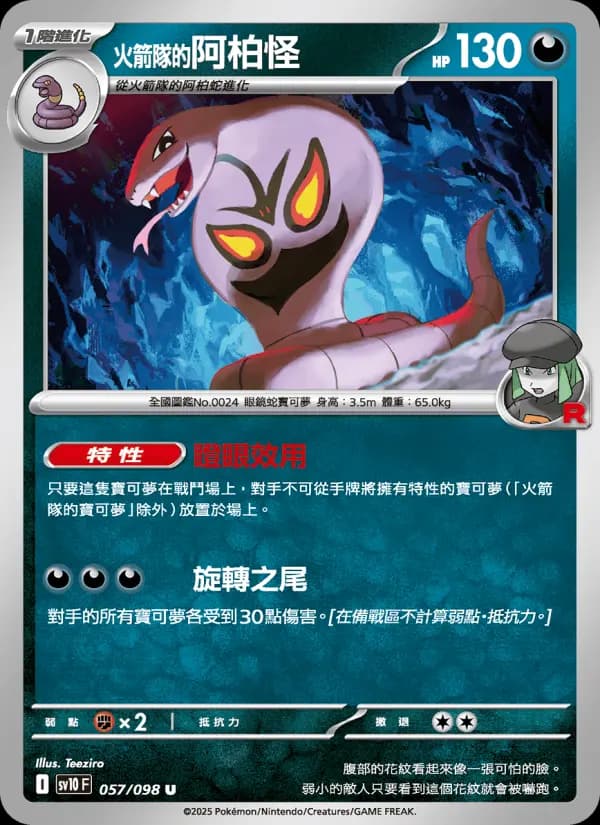 <火箭隊的>阿柏怪
