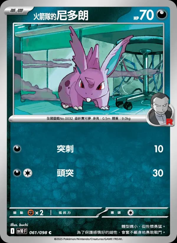 <火箭隊的>尼多朗