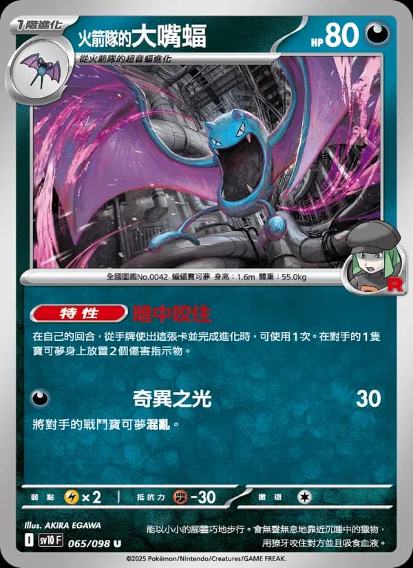 <火箭隊的>大嘴蝠