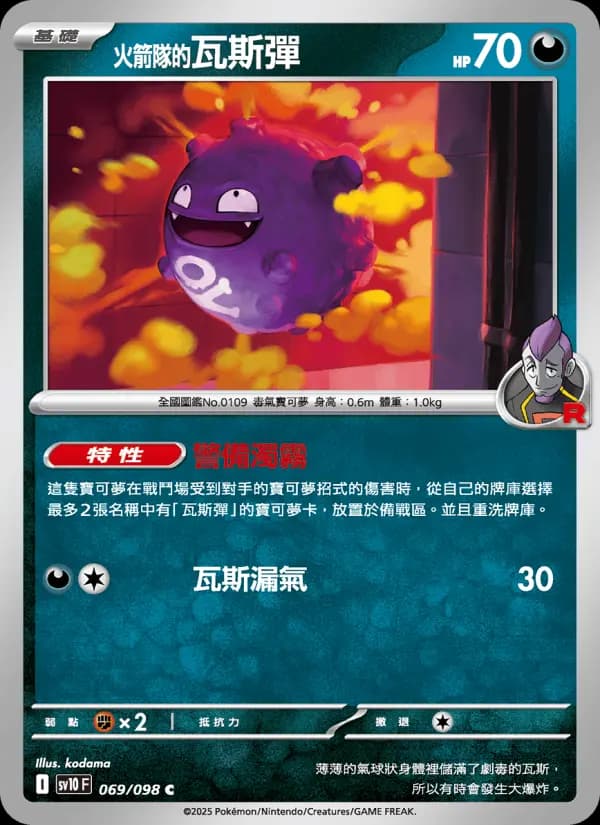 <火箭隊的>瓦斯彈