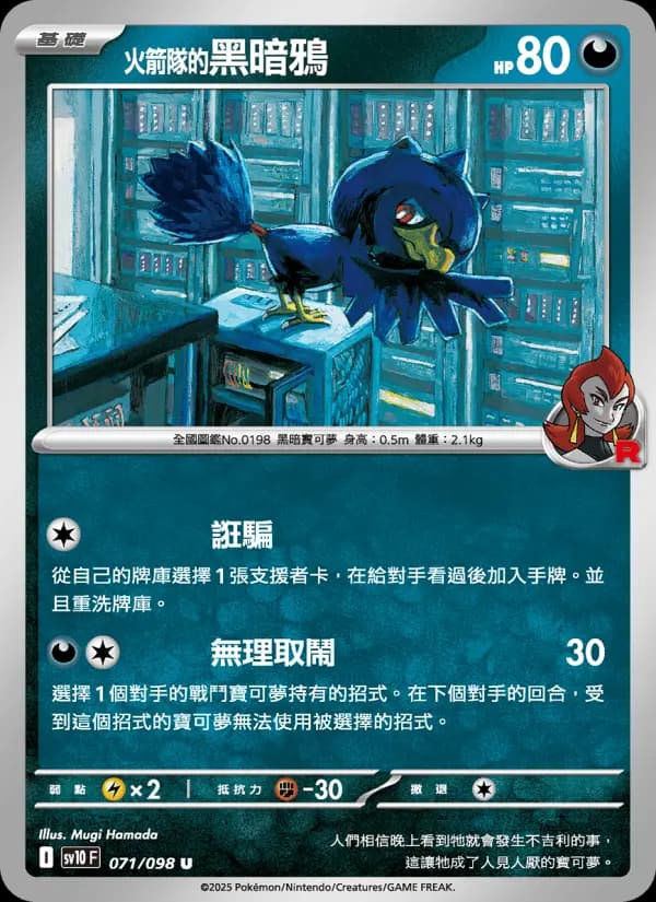 <火箭隊的>黑暗鴉