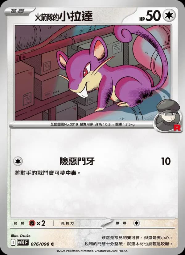 <火箭隊的>小拉達