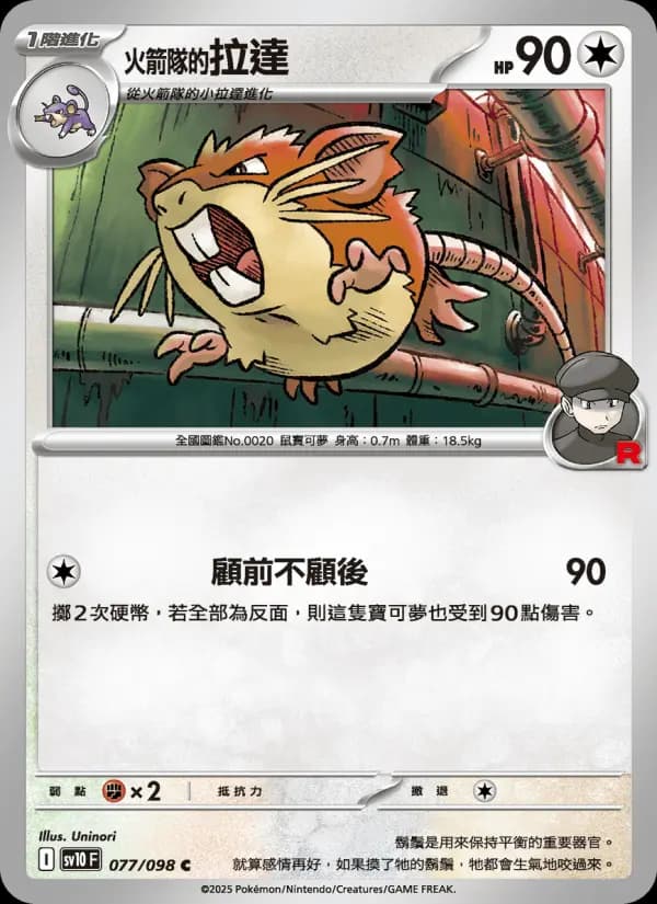 <火箭隊的>拉達