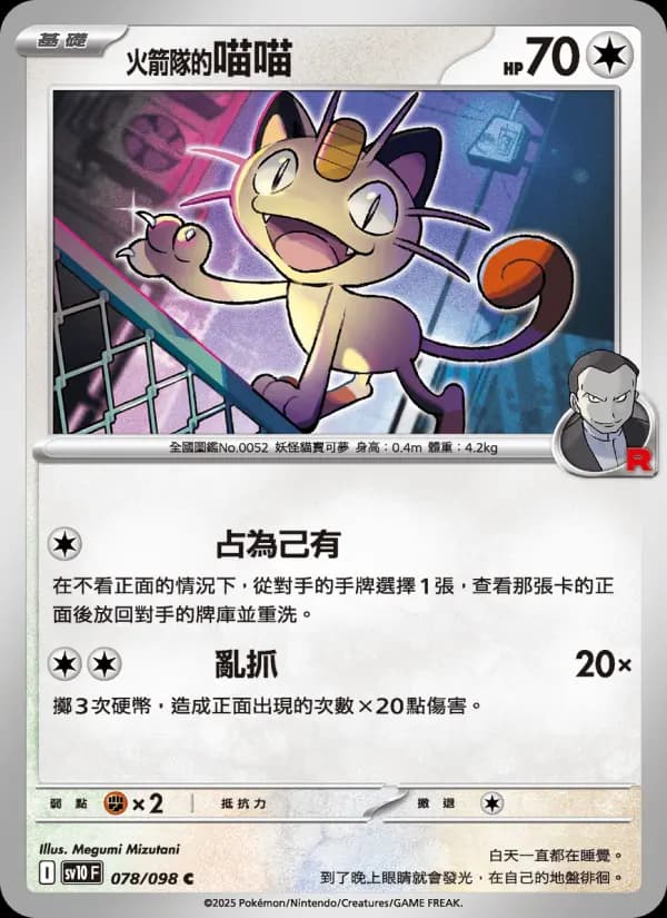<火箭隊的>喵喵