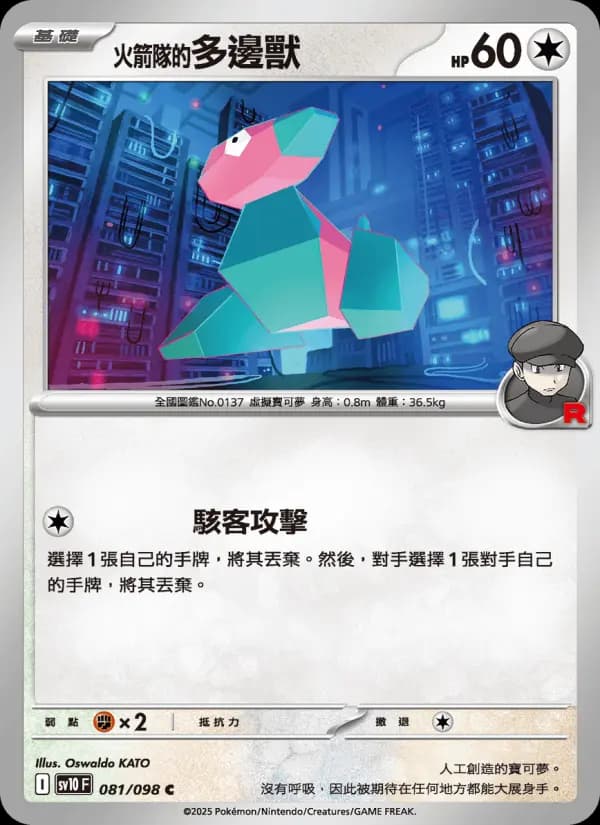 <火箭隊的>多邊獸