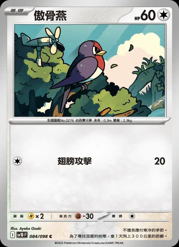 傲骨燕