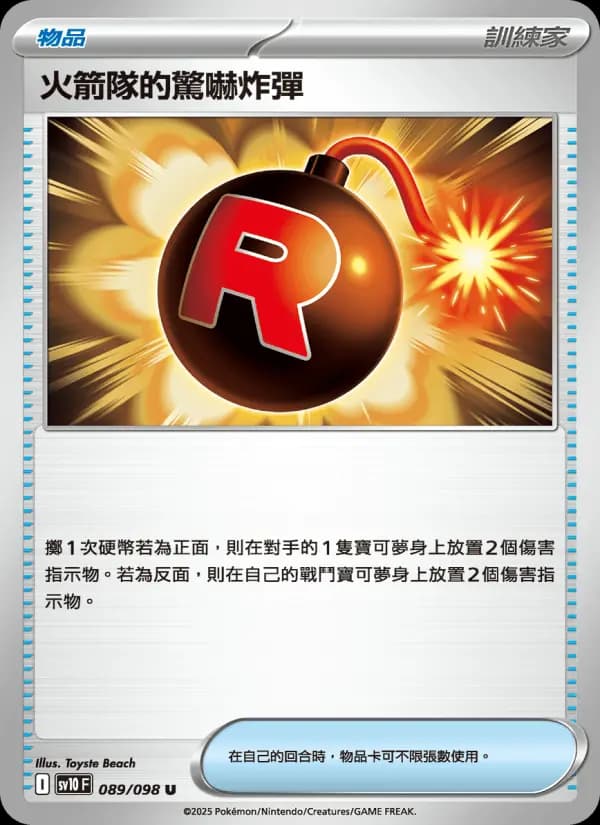 火箭隊的驚嚇炸彈