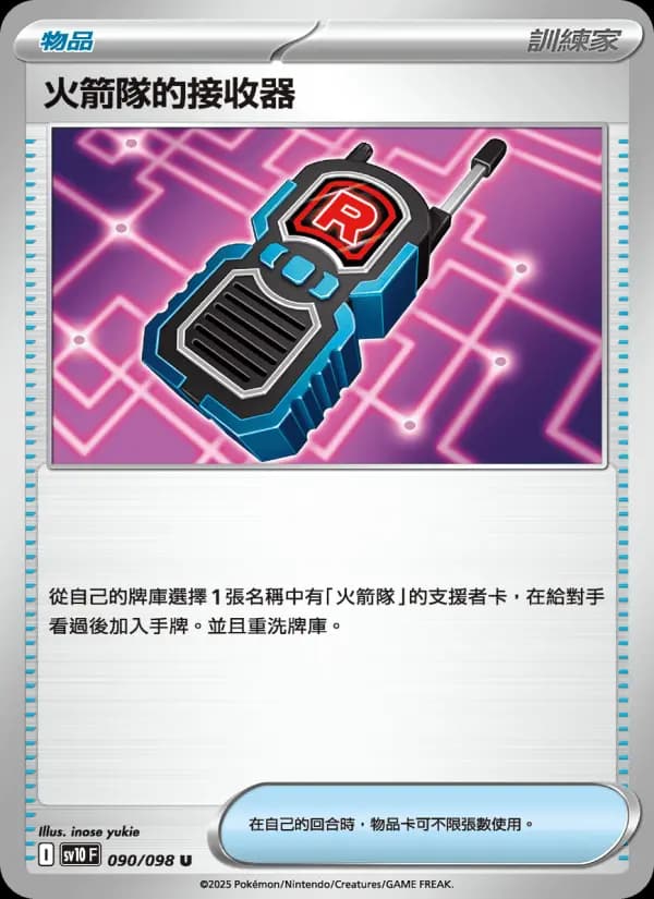 火箭隊的接收器