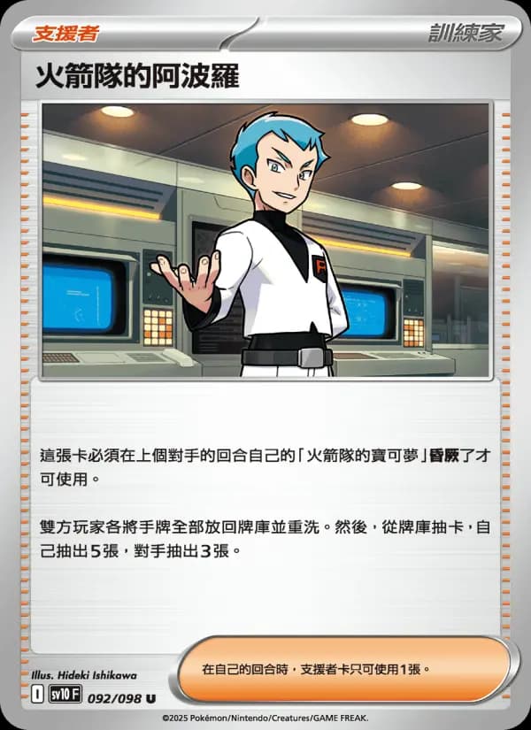 火箭隊的阿波羅