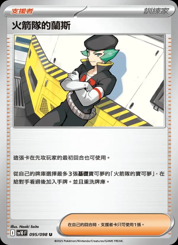火箭隊的蘭斯