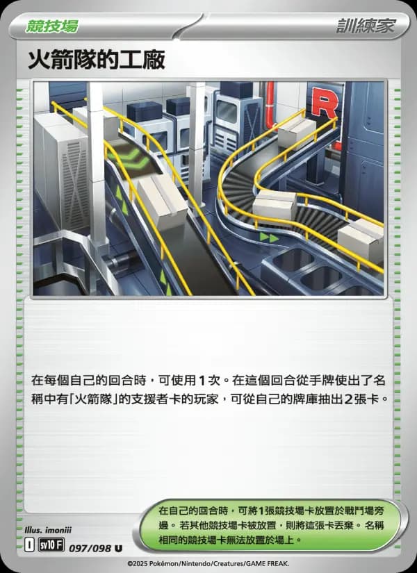 火箭隊的工廠