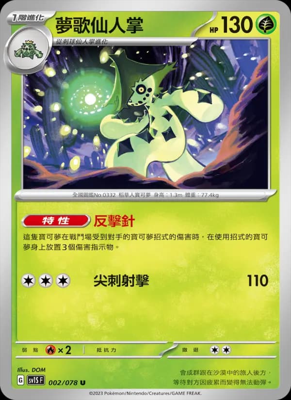 夢歌仙人掌