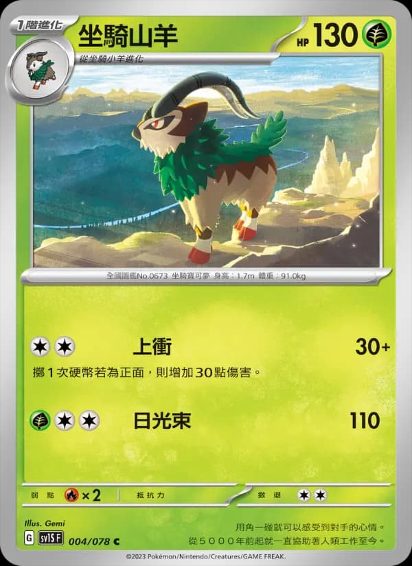 坐騎山羊