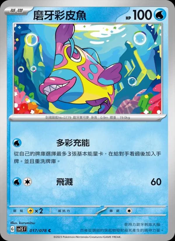 磨牙彩皮魚
