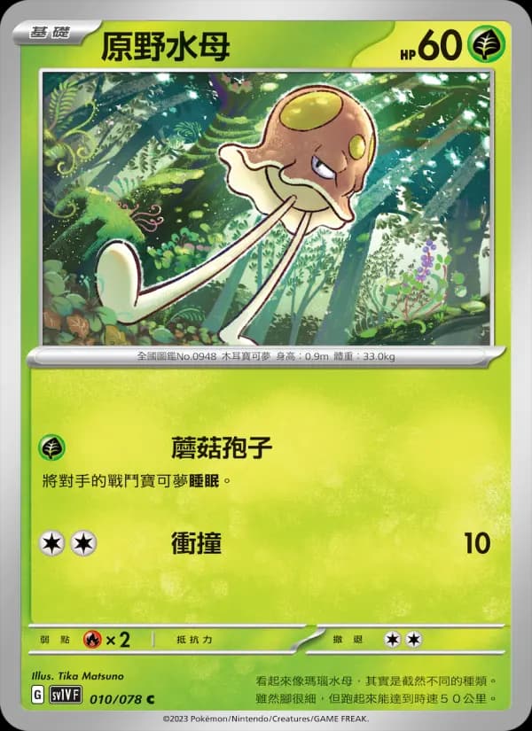 原野水母