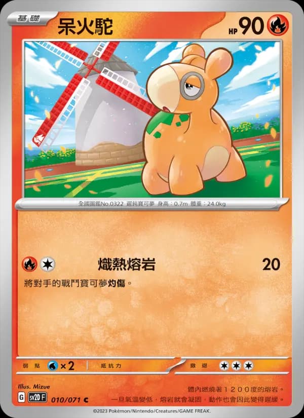 呆火駝