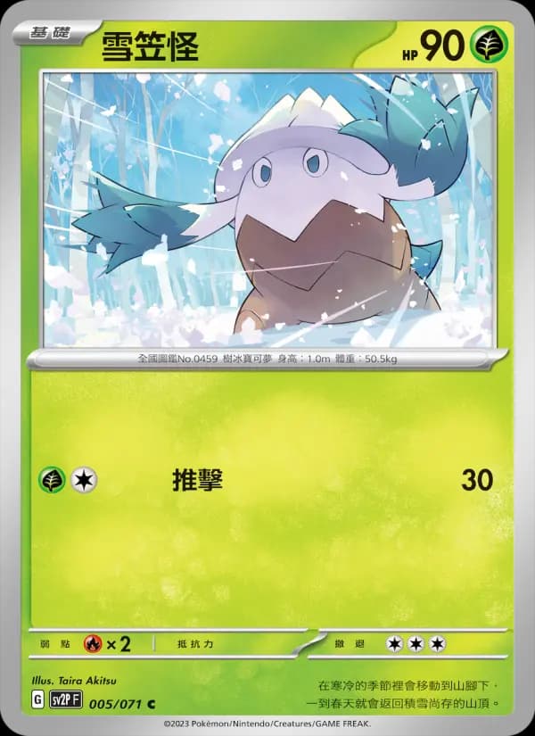 雪笠怪