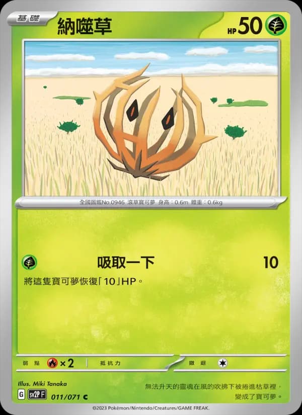 納噬草