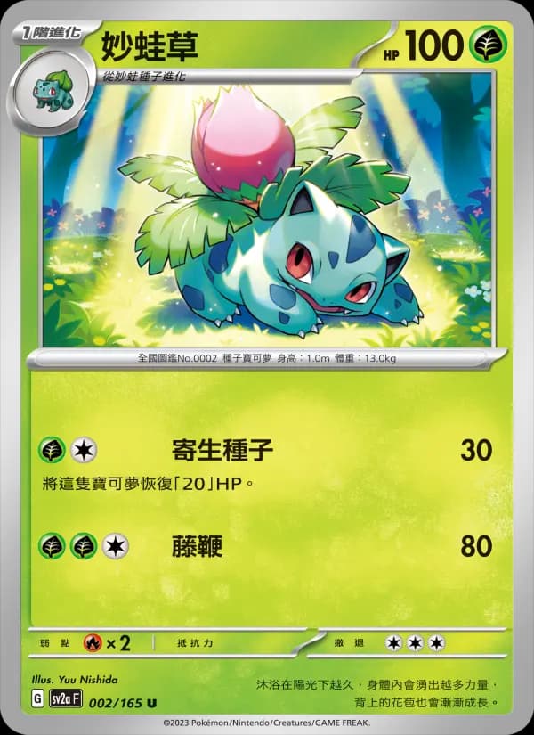 妙蛙草