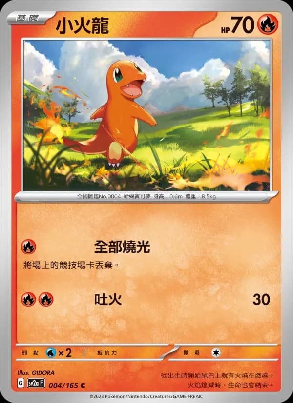 小火龍