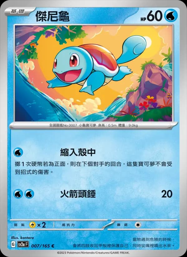 傑尼龜