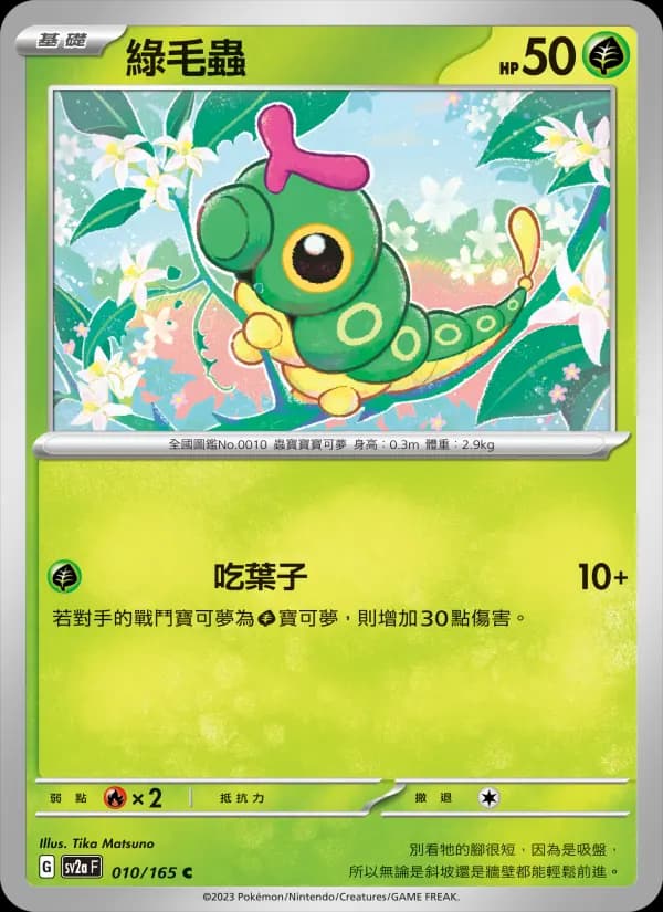綠毛蟲