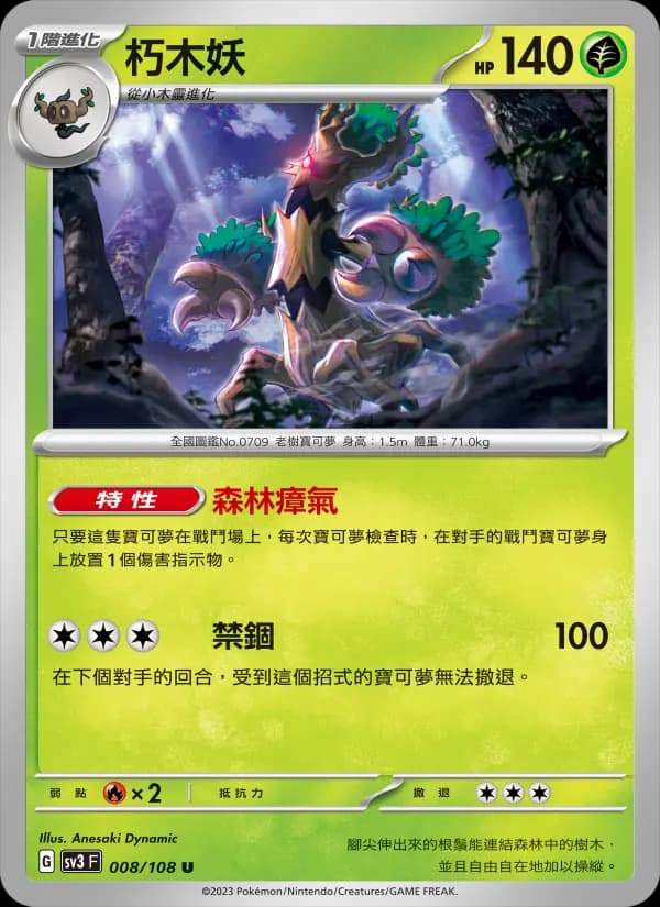 朽木妖