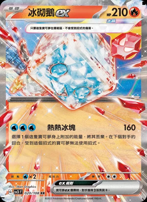 冰砌鵝ex