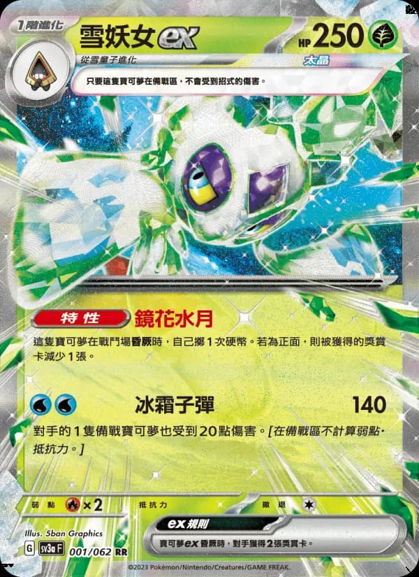 雪妖女ex