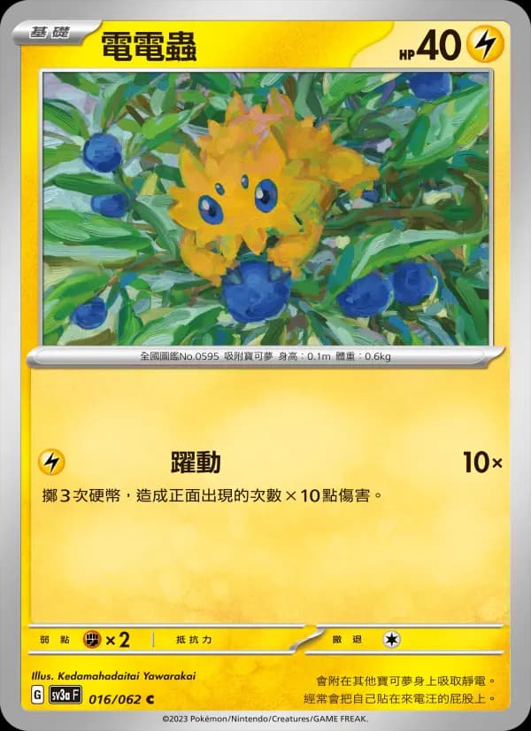電電蟲