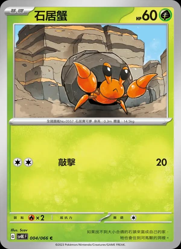 石居蟹