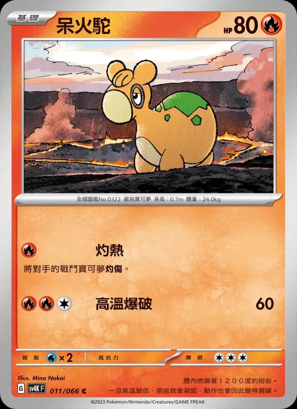 呆火駝
