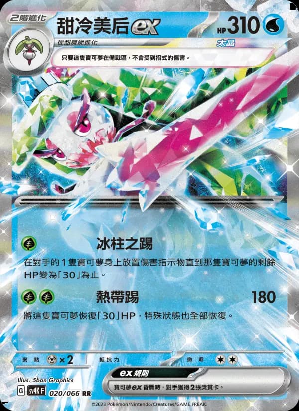 甜冷美后ex