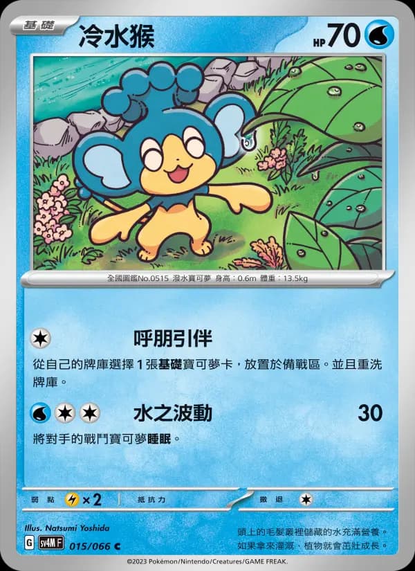 冷水猴