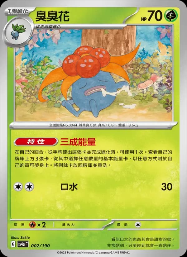 臭臭花