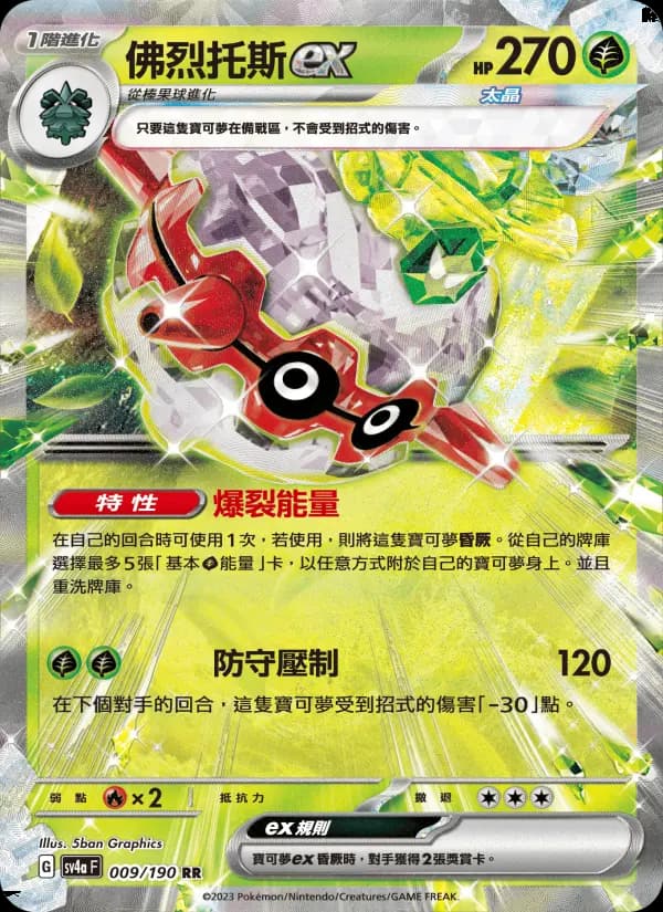 佛烈托斯ex