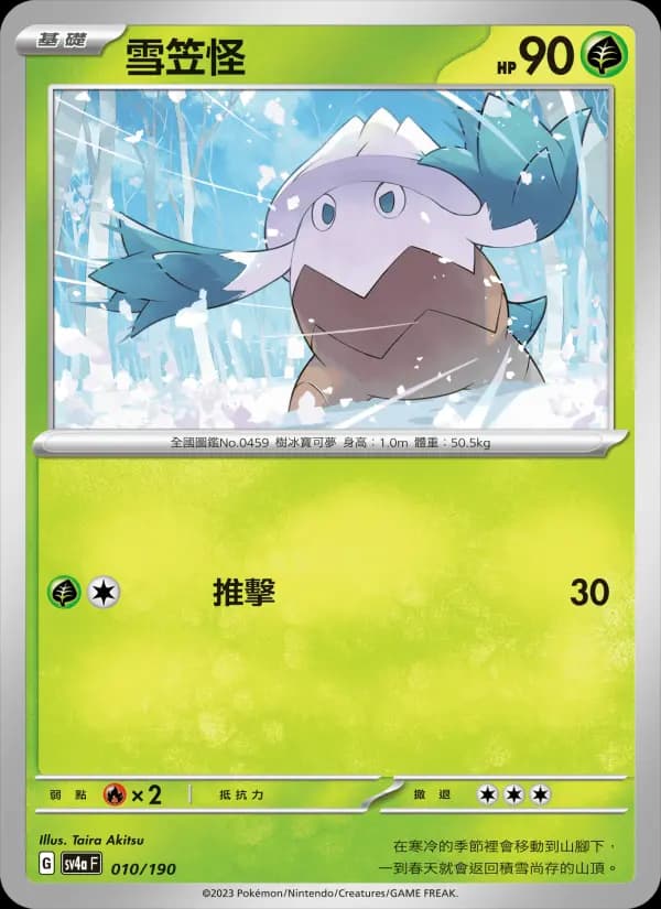 雪笠怪