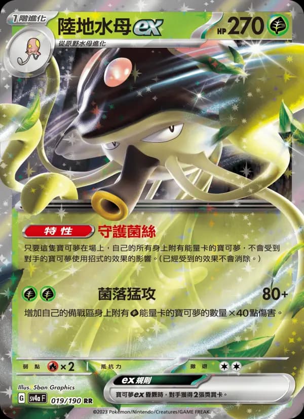 陸地水母ex