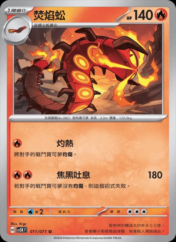 焚焰蚣