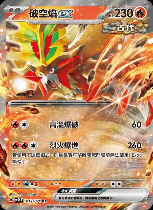 破空焰ex