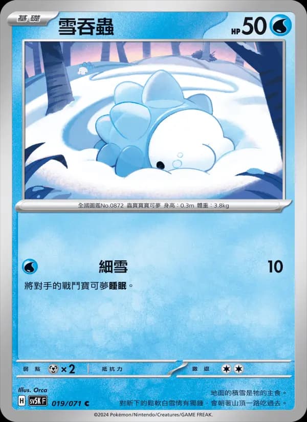 雪吞蟲