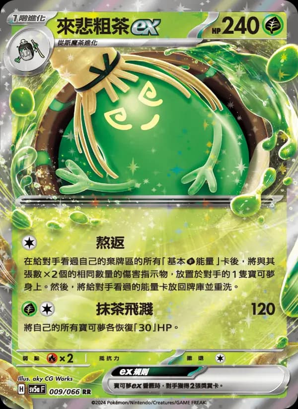 來悲粗茶ex