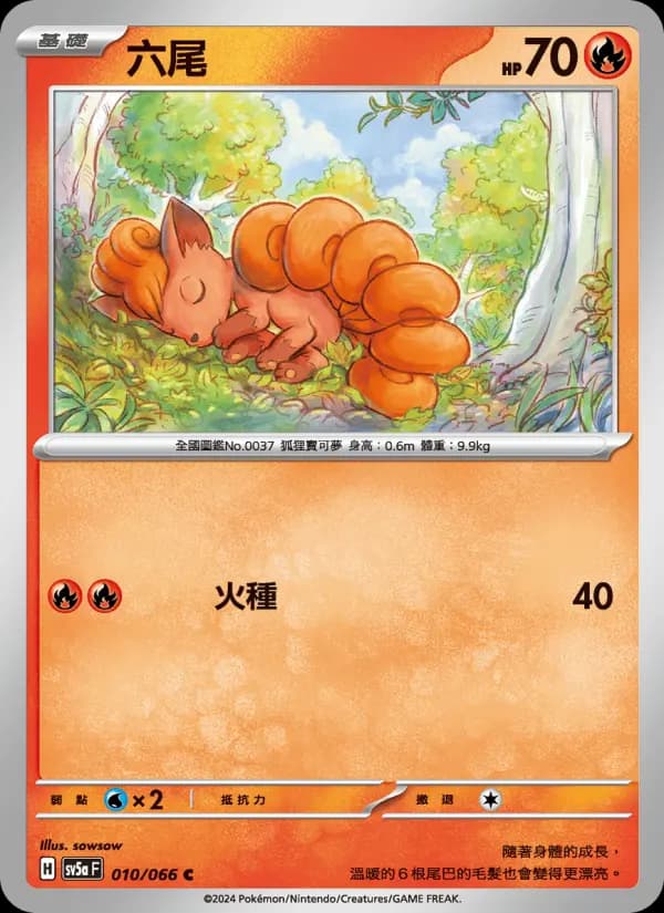 六尾