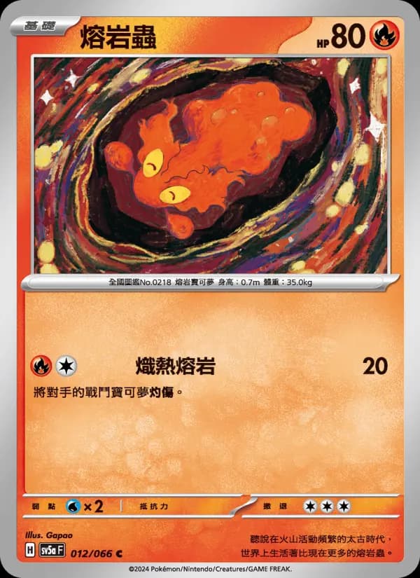 熔岩蟲