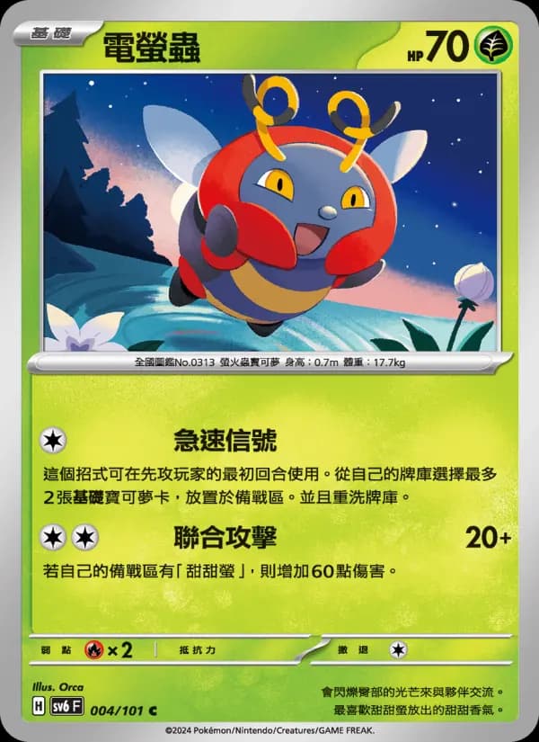 電螢蟲